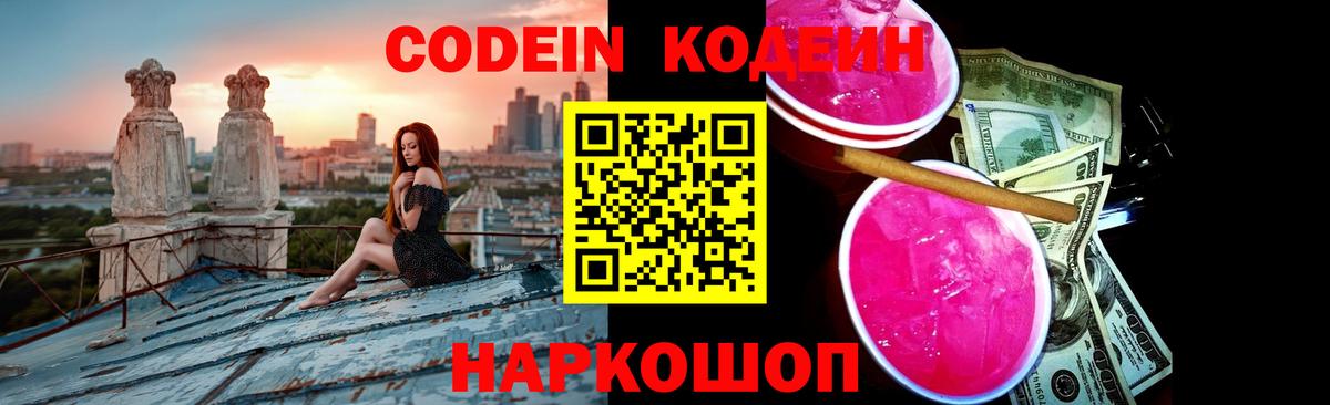 Codein напиток Lean (лин)  Вход с VPN  Крымск 